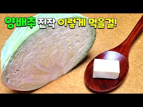 양배추에 '이것'을 넣어보세요 놀라운 맛에 감탄합니다