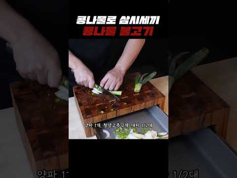 콩나물로 삼시세끼 #콩불