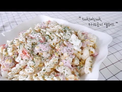 추억의 ' 마카로니 샐러드 ' 만들기