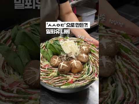 초등학생도 만들 수 있어요! ‘ㅅㅅㅇㄷ’으로 만든 초간단! 밀푀유나베✨