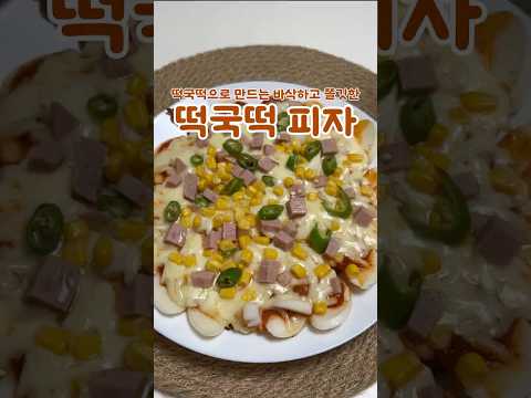 떡으로 피자를?