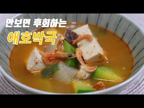 쌀쌀할때는 애호박국 끓여부세요. 몸도 마음도 따뜻~ [강쉪] korea food recipe, zucchini soup