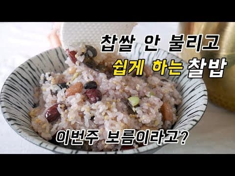 찹쌀 안 불리고도 쉽게 할 수 있는 정월대보름 찰밥 (오곡밥/ 보름밥)