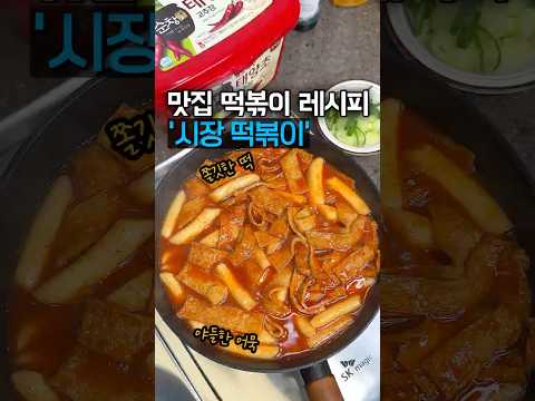 시장 떡볶이!  분식집에서는 이렇게 만들어요 #레시피