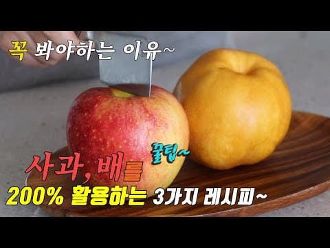 명절 사과배를 순삭하는 간단 맛있는 3가지 레시피 강쉪