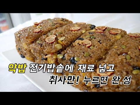 약밥 만들기 쉬워요. 밥솥에 재료넣고 취사누르면 약식 완.성!