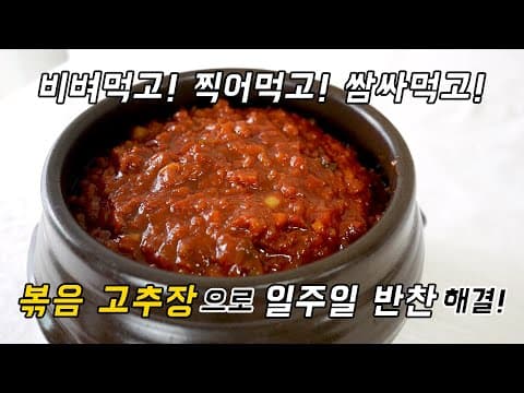 볶음고추장으로 일주일 반찬 걱정 끝. 비벼먹고! 찍어먹고! 쌈싸먹고! 한방에 일주일 식사해결하기.