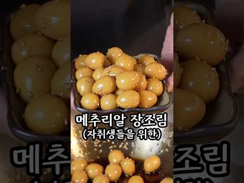 메추리알 장조림 레시피