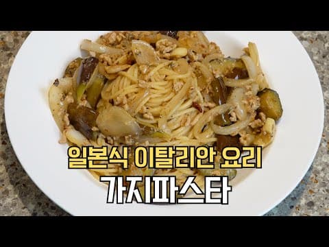 가지 좋아하는 제게는 인생 파스타 레시피입니다