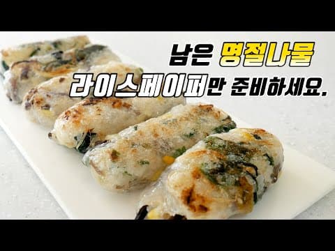 명절 끝나면 남는 명절나물 재활용 라이스페이퍼로 맛있게 드세요.