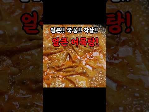얼큰한~ 매력이 있는 "어묵탕" 알려드릴게요!