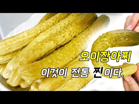 이것이 전통방식 찐이다. 1년도 거뜬한 오이장아찌