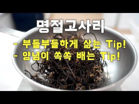 이렇게 하면 마른 고사리도 완벽하게 ✨️명절 고사리나물✨️ 준비할 수 있어요