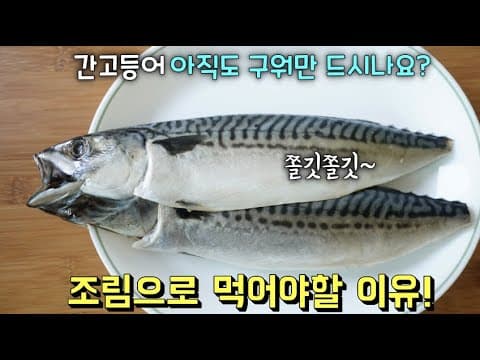 [간고등어조림] 맛을 아는 분들이라면 '꼭~ 해먹는!' 간고등어 조림❤️ 요즘 햇감자와 찰떡궁합❤️