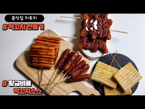 레알 분식집 떡꼬치 | 떡꼬치 소스 만드는 법