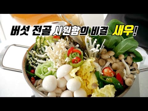 밥상 메인메뉴 버섯전골로 딱! 고기는 NO ! 새우로 넣어야지 시원해요.