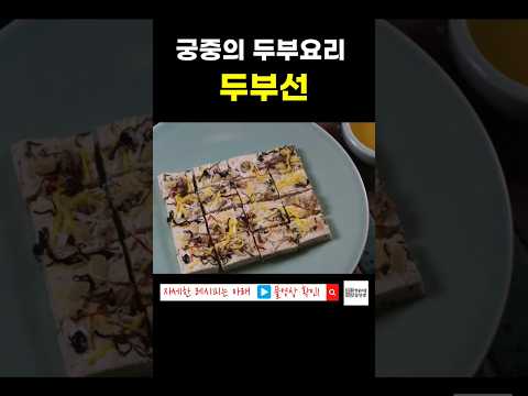 궁중음식 이수자가 '두부선' 제대로 알려드려요! #땅끝마을임선생