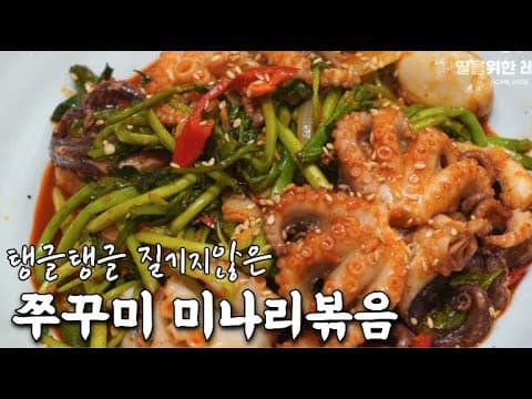 환상적인 탱탱함에 반하다 :: 쭈꾸미 미나리 볶음만들기 -이 영상 하나로 쭈꾸미 손질방법부터 쭈꾸미 물 안생기게 볶는 방법까지 모두 알아가세요~ 손님상차림, 집들이음식