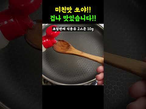 인생 첫 쏘야 레전드 레시피! 오토매틱으로 맥주 까게됨.