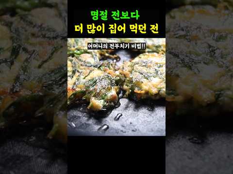 전 맛집 소리듣는✔ 우리집 설날 전 비법! 50장 부쳐도 금새 동납니다!
