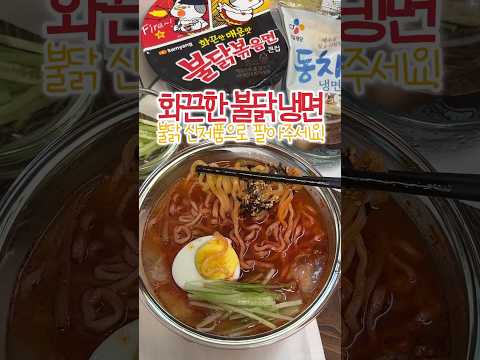 불닭 냉면♨️ 시원하고 화끈한 라면 조합!