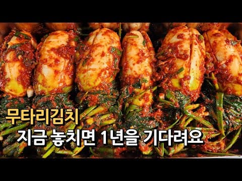 (총각김치 아님❌)지금 놓치면 1년을 기다려야 합니다❗️연한 무와 무청이 매력적인 무타리김치 #Kimchi
