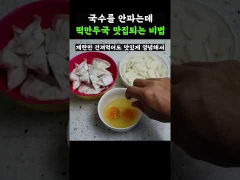 멸치국수를 팔지 않는데✔떡만두국 맛집이던 고등학교 앞 분식집 비법!#Shorts#만두국#떡만두국