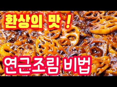 연근조림 맛있게 조리는 비법을 알려드립니다