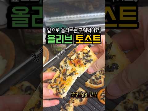 올리브 구워먹으면 진짜 맛있거든요?  #올리브토스트