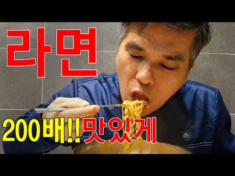 라면 200배!! 맛있게 끓이기 알려드립니다.