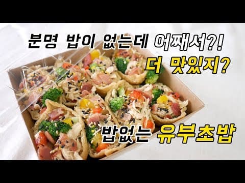 밥 없는 유부초밥, 밥이 없는데 더 맛있는 비결은?