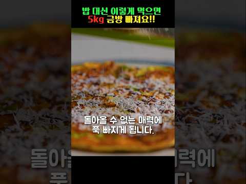 밥 대신 이렇게 먹으면 5kg 금방 빠져요!!