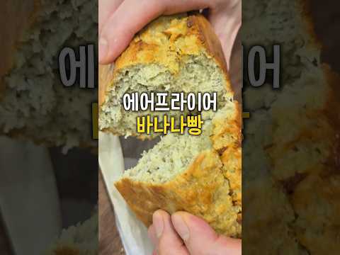 그냥 다 넣고 섞어서 에프에 굽굽 당 걱정 줄인 바나나빵 #에어프라이어요리 #다이어트음식