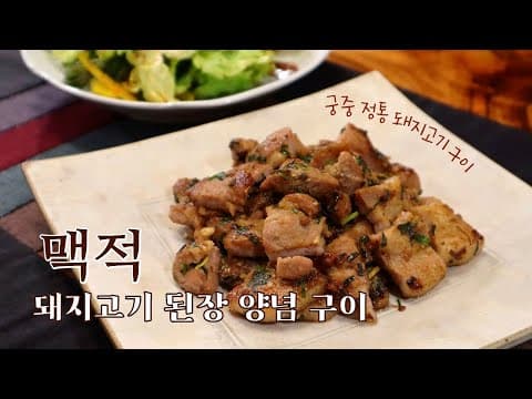강추! 정통 양념 돼지고기 구이 '맥적'｜된장 양념으로 더 맛있어요