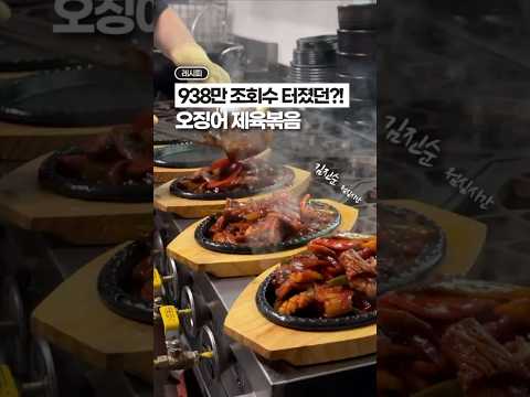 인스타 + 유튜브 938만 조회수 터진, 오징어 제육볶음⁉️