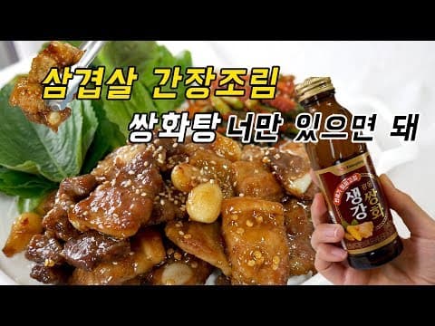 쌍화탕으로 한방에 해결!! 쉬운데 맛있다. 삼겹살 간장조림