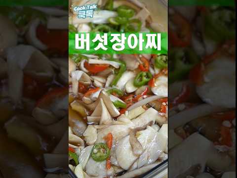 고기랑 밥이랑 친구하자 하네요 #새송이버섯 #장아찌 #레시피
