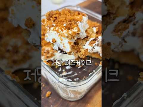 맛있다는 말 밖에 안나옴 #치즈케이크 #크림치즈 #그릭요거트 #저탄수화물 #저당