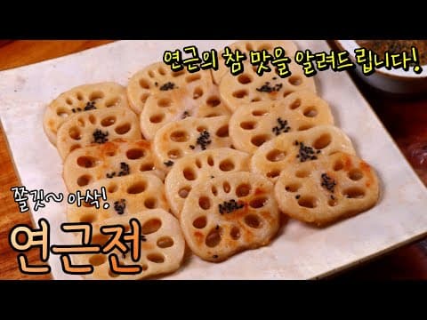 연근 싫어하는 사람에게 진짜 연근맛을 알려준 전! 아삭쫄깃 '연근전' 맛있게 하는 비법 반죽 대공개~