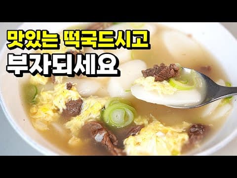 새해 첫끼는 역시 떡국! 물을 바로 넣지않아야 깊고 진한 풍미의 떡국이 됩니다. 이렇게 하면 빠르고 간편해요!