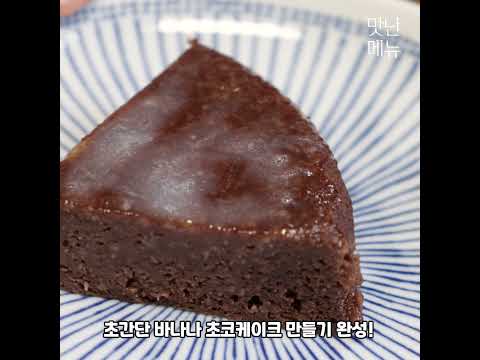 오븐이 필요없는 초간단!! 바나나 초코케이크 만들기~#Shorts