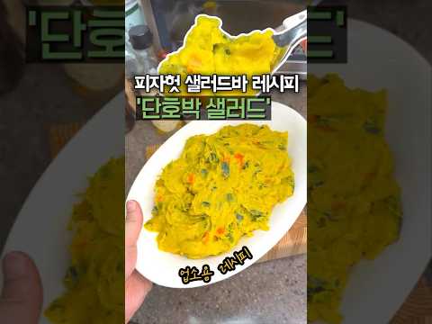 앉은 자리에서 폭풍 흡입가능한 샐러드바 ‘단호박 샐러드’