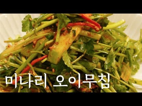미나리오이무침-초간단요리지만 누구나 100% 성공❤️ 향긋한 미나리 요리의 끝판왕!!! 오이가 있어서 더 아삭아삭하게 즐겨요 | 미나리요리, 오이요리, 나물무침, 봄요리
