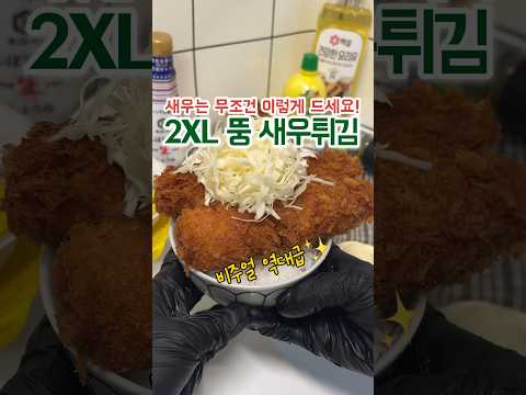 2XL 뚱 새우튀김🦐 먹어본 새우튀김 중 1등🥇
