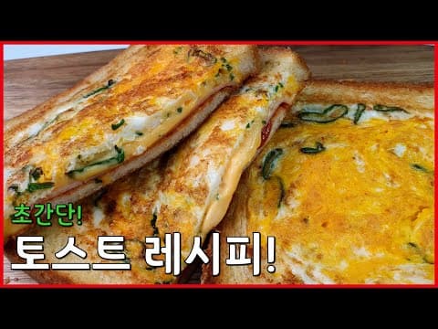 초간단! 토스트 레시피! 완벽한 아침식사로 추천!