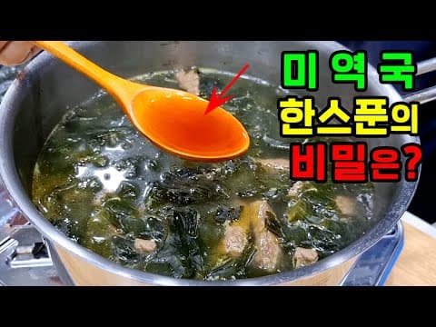 소고기 미역국에 '이것' 넣으면 감칠맛 10배 됩니다