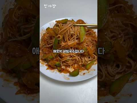 애호박 비빔국수 너 어떡하니?