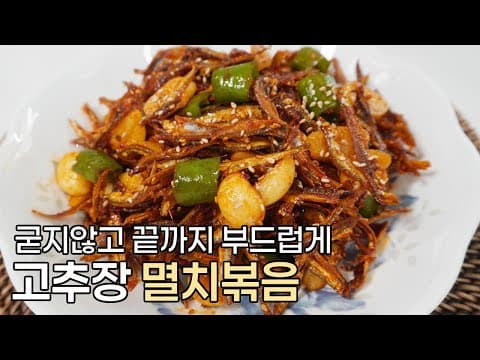 한입에 반하는 매콤한 맛, 고추장 멸치볶음 황금레시피