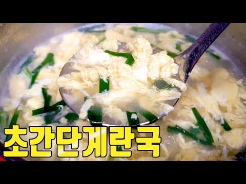 바쁜 아침식사에 초간단계란국 이렇게 끓여보세요