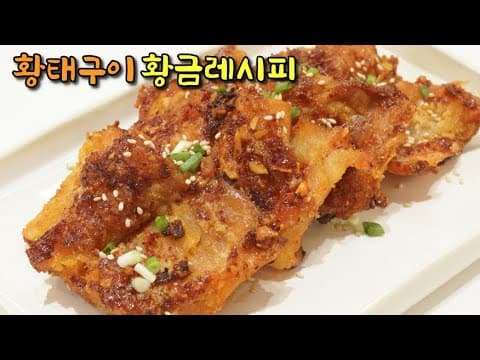 비법공개) 실패없는 황태구이 황금레시피, 타지않게 겉바속촉❤️ 누구 입맛에나 딱 맞는 양념장알려드려요